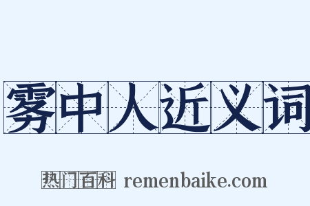 雾中人近义词是什么意思的图片